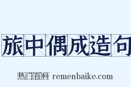 旅中偶成造句是什么意思的图片
